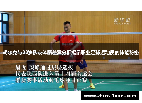 胡尔克与33岁队友体脂差异分析揭示职业足球运动员的体能秘密