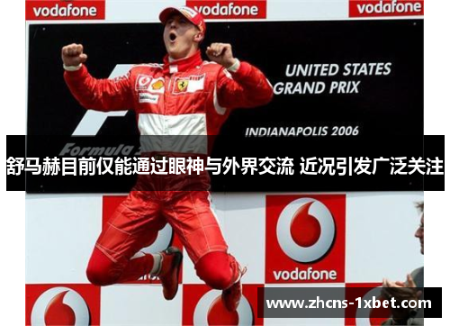 舒马赫目前仅能通过眼神与外界交流 近况引发广泛关注