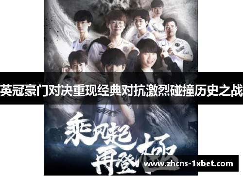 英冠豪门对决重现经典对抗激烈碰撞历史之战