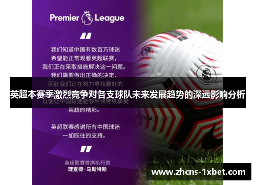 英超本赛季激烈竞争对各支球队未来发展趋势的深远影响分析