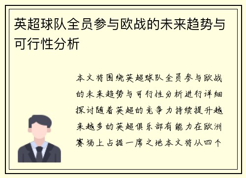 英超球队全员参与欧战的未来趋势与可行性分析