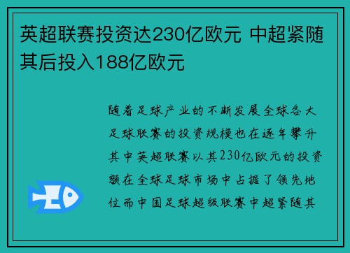 英超联赛投资达230亿欧元 中超紧随其后投入188亿欧元