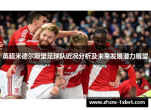 英超米德尔斯堡足球队近况分析及未来发展潜力展望