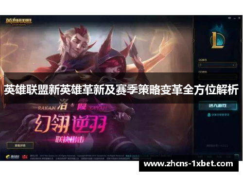 英雄联盟新英雄革新及赛季策略变革全方位解析