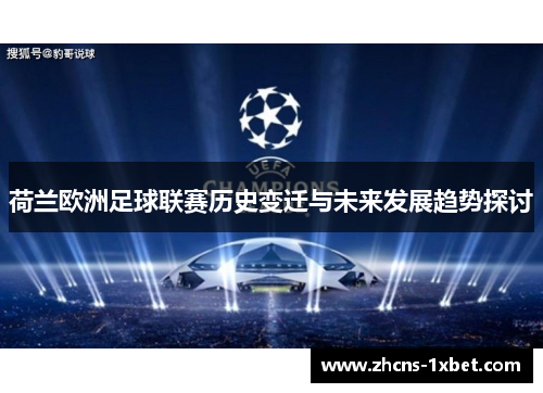 荷兰欧洲足球联赛历史变迁与未来发展趋势探讨