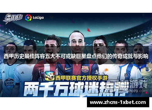 西甲历史最佳阵容五大不可或缺巨星盘点他们的传奇成就与影响 西甲历史最佳阵容五大不可或缺巨星盘点他们的传奇成就与影响
