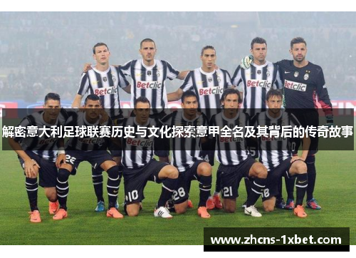 解密意大利足球联赛历史与文化探索意甲全名及其背后的传奇故事