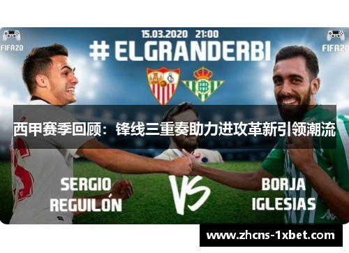 西甲赛季回顾:锋线三重奏助力进攻革新引领潮流 西甲赛季回顾:锋线三重奏助力进攻革新引领潮流