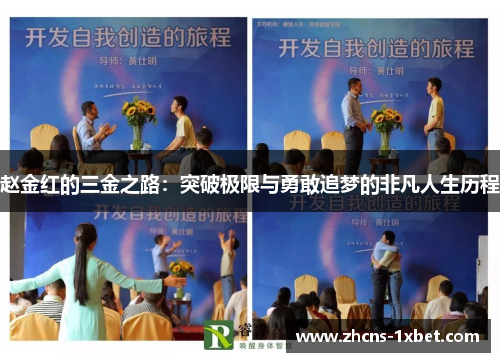 赵金红的三金之路：突破极限与勇敢追梦的非凡人生历程