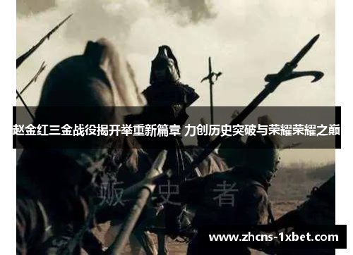 赵金红三金战役揭开举重新篇章 力创历史突破与荣耀荣耀之巅