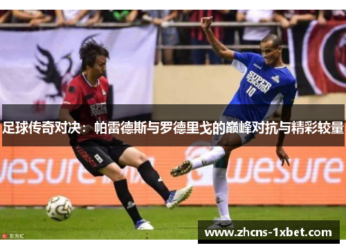 足球传奇对决：帕雷德斯与罗德里戈的巅峰对抗与精彩较量