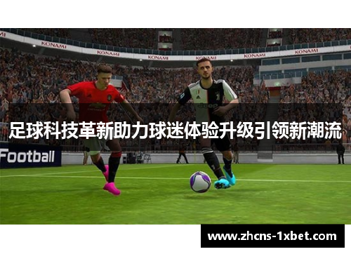 足球科技革新助力球迷体验升级引领新潮流