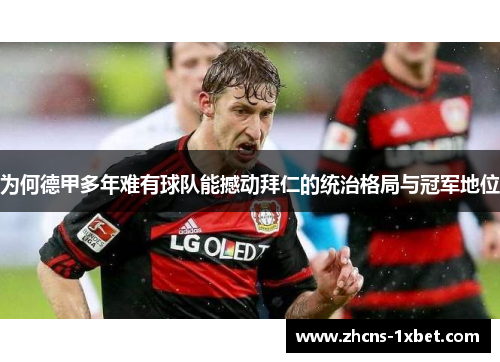 为何德甲多年难有球队能撼动拜仁的统治格局与冠军地位