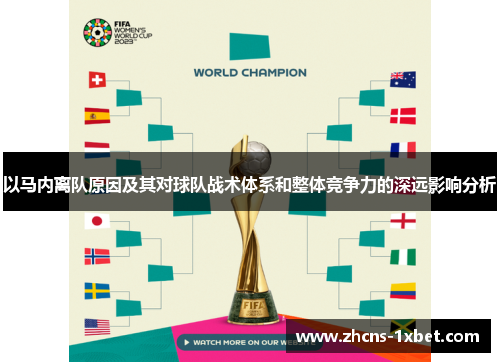 以马内离队原因及其对球队战术体系和整体竞争力的深远影响分析