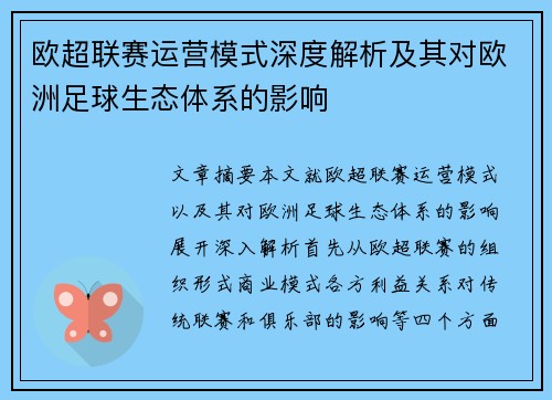 欧超联赛运营模式深度解析及其对欧洲足球生态体系的影响
