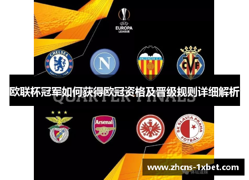欧联杯冠军如何获得欧冠资格及晋级规则详细解析 欧联杯冠军如何获得欧冠资格及晋级规则详细解析