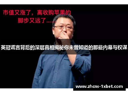 英冠谎言背后的深层真相揭秘你未曾知道的那些内幕与权谋 英冠谎言背后的深层真相揭秘你未曾知道的那些内幕与权谋