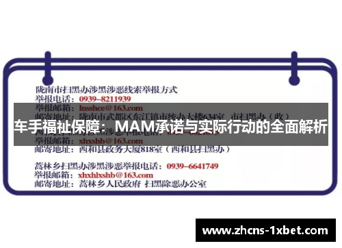 车手福祉保障：MAM承诺与实际行动的全面解析