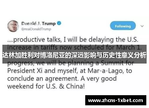 达林加胜利对博洛尼亚的深远影响与历史性意义分析