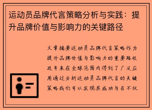 运动员品牌代言策略分析与实践：提升品牌价值与影响力的关键路径