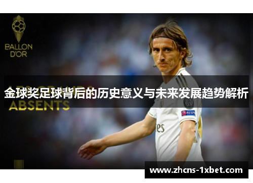 金球奖足球背后的历史意义与未来发展趋势解析