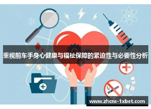 重视前车手身心健康与福祉保障的紧迫性与必要性分析
