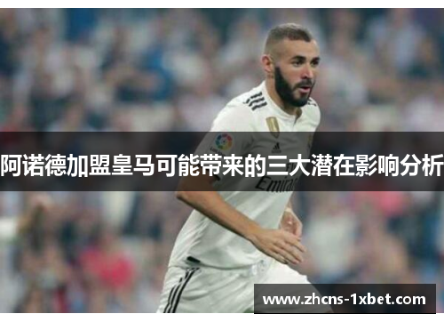 阿诺德加盟皇马可能带来的三大潜在影响分析