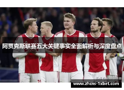 阿贾克斯联赛五大关键事实全面解析与深度盘点