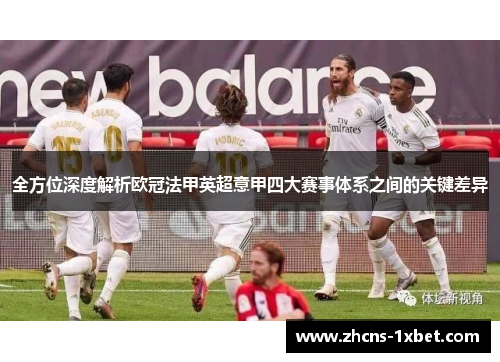 全方位深度解析欧冠法甲英超意甲四大赛事体系之间的关键差异