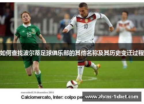 如何查找波尔蒂足球俱乐部的其他名称及其历史变迁过程 如何查找波尔蒂足球俱乐部的其他名称及其历史变迁过程