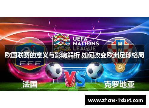 欧国联赛的意义与影响解析 如何改变欧洲足球格局