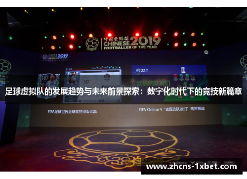 足球虚拟队的发展趋势与未来前景探索：数字化时代下的竞技新篇章