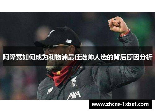 阿隆索如何成为利物浦最佳选帅人选的背后原因分析