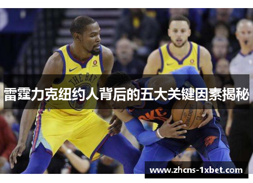 雷霆力克纽约人背后的五大关键因素揭秘