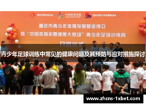 青少年足球训练中常见的健康问题及其预防与应对措施探讨