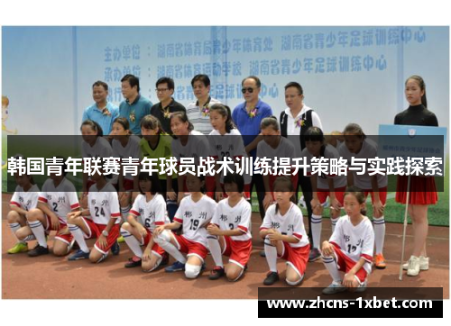 韩国青年联赛青年球员战术训练提升策略与实践探索
