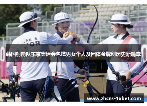 韩国射箭队东京奥运会包揽男女个人及团体金牌创历史新篇章