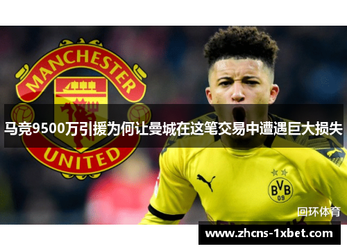 马竞9500万引援为何让曼城在这笔交易中遭遇巨大损失