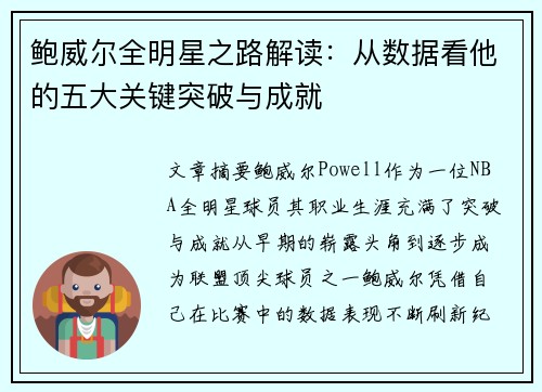 鲍威尔全明星之路解读:从数据看他的五大关键突破与成就 鲍威尔全明星之路解读:从数据看他的五大关键突破与成就
