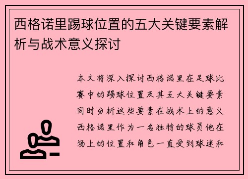 西格诺里踢球位置的五大关键要素解析与战术意义探讨