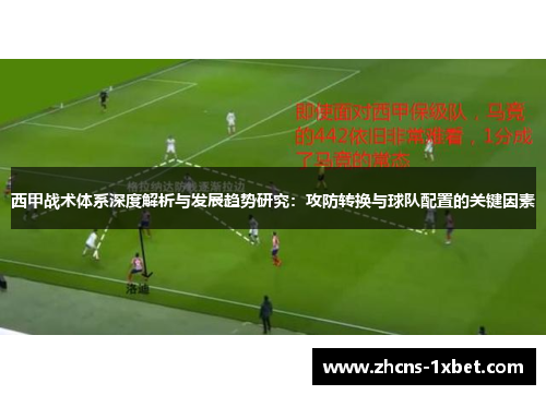 西甲战术体系深度解析与发展趋势研究：攻防转换与球队配置的关键因素