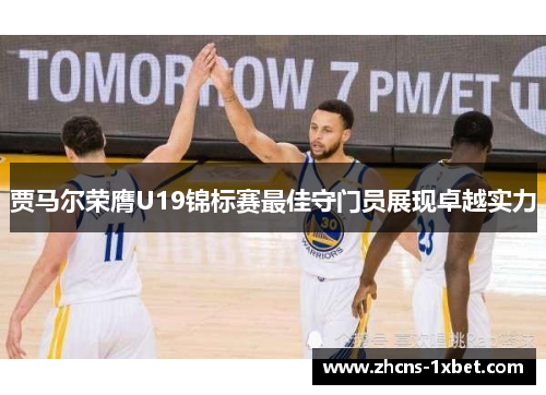 贾马尔荣膺U19锦标赛最佳守门员展现卓越实力