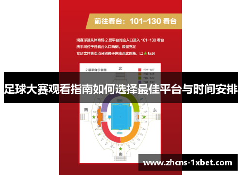 足球大赛观看指南如何选择最佳平台与时间安排