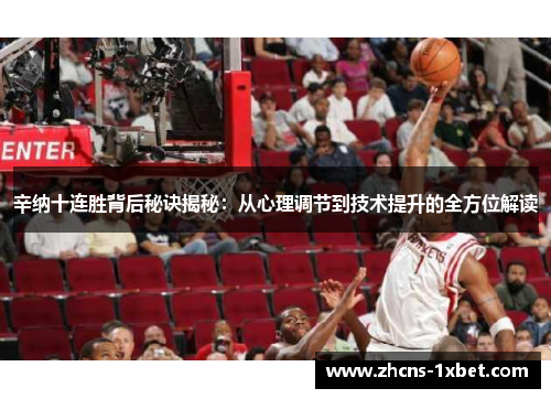 辛纳十连胜背后秘诀揭秘：从心理调节到技术提升的全方位解读