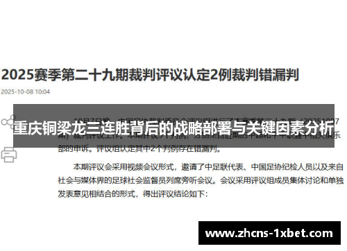 重庆铜梁龙三连胜背后的战略部署与关键因素分析 重庆铜梁龙三连胜背后的战略部署与关键因素分析