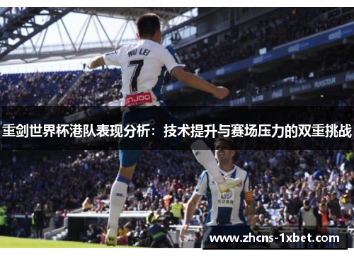 重剑世界杯港队表现分析：技术提升与赛场压力的双重挑战