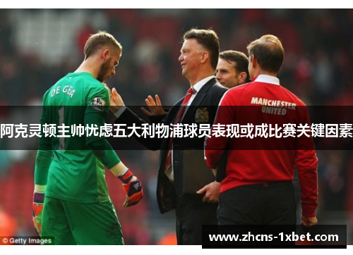 阿克灵顿主帅忧虑五大利物浦球员表现或成比赛关键因素 阿克灵顿主帅忧虑五大利物浦球员表现或成比赛关键因素