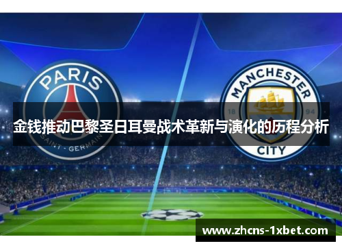 金钱推动巴黎圣日耳曼战术革新与演化的历程分析 金钱推动巴黎圣日耳曼战术革新与演化的历程分析
