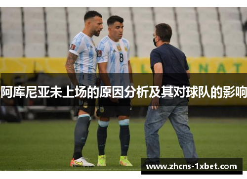 阿库尼亚未上场的原因分析及其对球队的影响