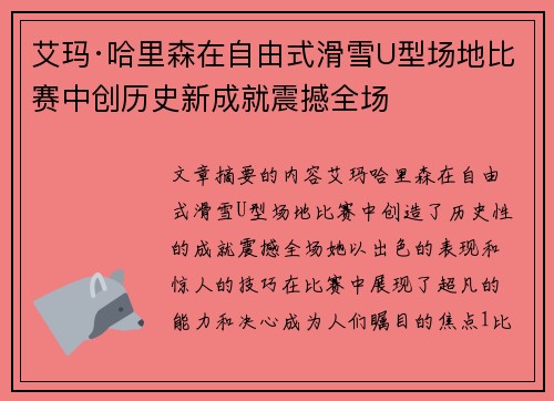 艾玛·哈里森在自由式滑雪U型场地比赛中创历史新成就震撼全场
